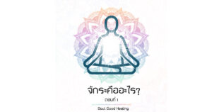 จักระ