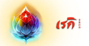 Reiki 1 header